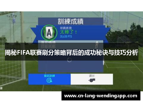 揭秘FIFA联赛刷分策略背后的成功秘诀与技巧分析 揭秘FIFA联赛刷分策略背后的成功秘诀与技巧分析