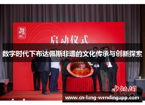 数字时代下布达佩斯非遗的文化传承与创新探索 数字时代下布达佩斯非遗的文化传承与创新探索