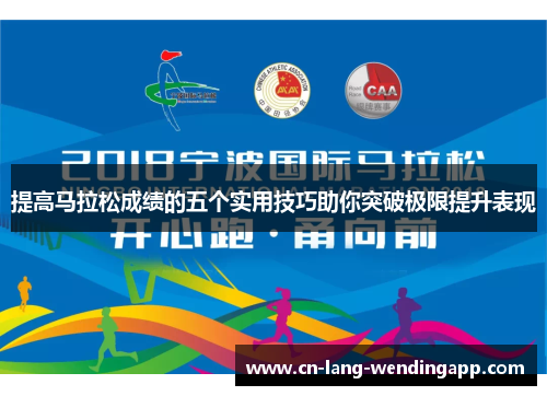 提高马拉松成绩的五个实用技巧助你突破极限提升表现