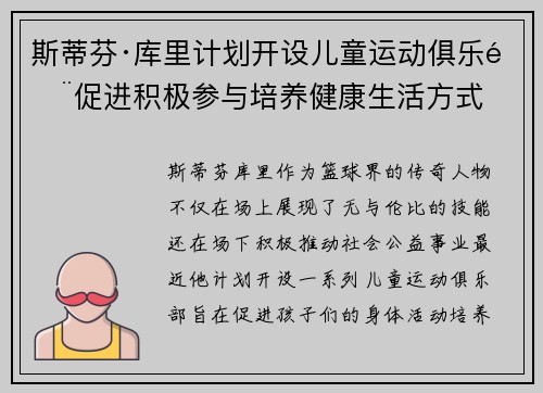 斯蒂芬·库里计划开设儿童运动俱乐部促进积极参与培养健康生活方式 斯蒂芬·库里计划开设儿童运动俱乐部促进积极参与培养健康生活方式