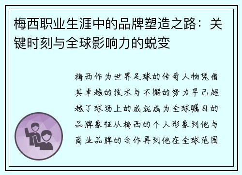 梅西职业生涯中的品牌塑造之路:关键时刻与全球影响力的蜕变 梅西职业生涯中的品牌塑造之路:关键时刻与全球影响力的蜕变