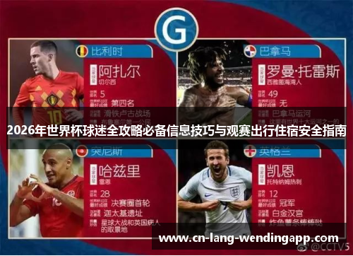 2026年世界杯球迷全攻略必备信息技巧与观赛出行住宿安全指南 2026年世界杯球迷全攻略必备信息技巧与观赛出行住宿安全指南