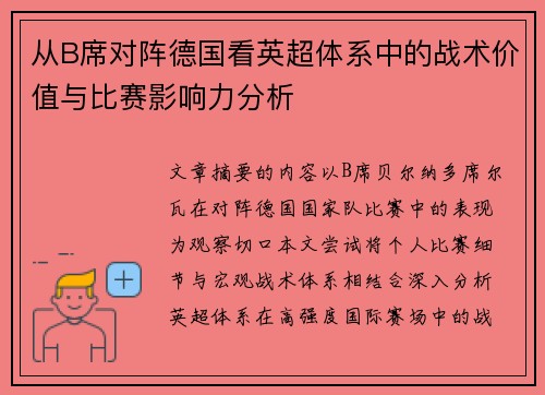 从B席对阵德国看英超体系中的战术价值与比赛影响力分析 从B席对阵德国看英超体系中的战术价值与比赛影响力分析