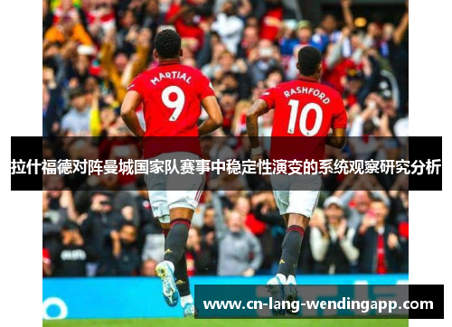 拉什福德对阵曼城国家队赛事中稳定性演变的系统观察研究分析