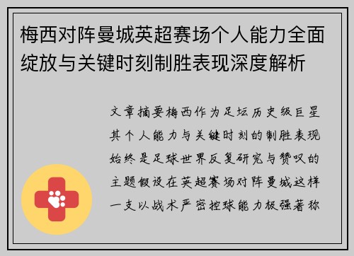 梅西对阵曼城英超赛场个人能力全面绽放与关键时刻制胜表现深度解析 梅西对阵曼城英超赛场个人能力全面绽放与关键时刻制胜表现深度解析