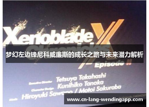 梦幻左边锋尼科威廉斯的成长之路与未来潜力解析 梦幻左边锋尼科威廉斯的成长之路与未来潜力解析