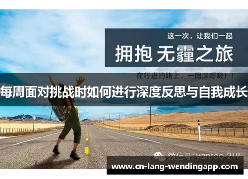 每周面对挑战时如何进行深度反思与自我成长