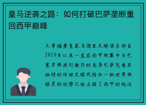 皇马逆袭之路：如何打破巴萨垄断重回西甲巅峰