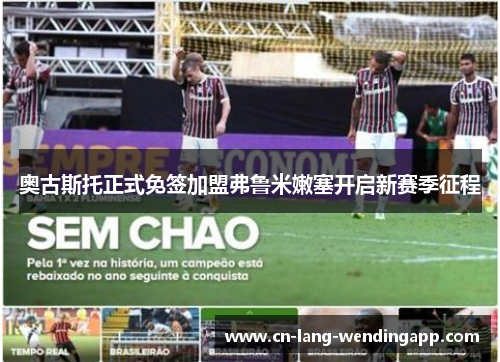 奥古斯托正式免签加盟弗鲁米嫩塞开启新赛季征程 奥古斯托正式免签加盟弗鲁米嫩塞开启新赛季征程