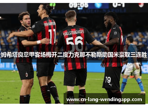 姆希塔良意甲客场梅开二度力克那不勒斯助国米豪取三连胜 姆希塔良意甲客场梅开二度力克那不勒斯助国米豪取三连胜