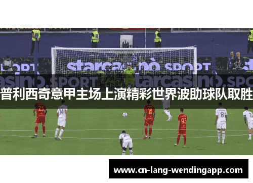 普利西奇意甲主场上演精彩世界波助球队取胜