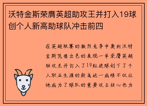 沃特金斯荣膺英超助攻王并打入19球创个人新高助球队冲击前四