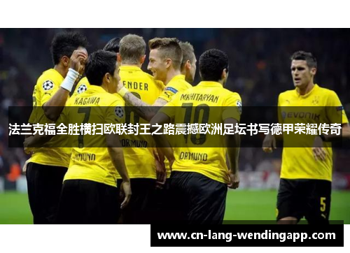 法兰克福全胜横扫欧联封王之路震撼欧洲足坛书写德甲荣耀传奇