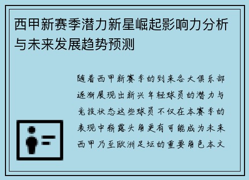 西甲新赛季潜力新星崛起影响力分析与未来发展趋势预测