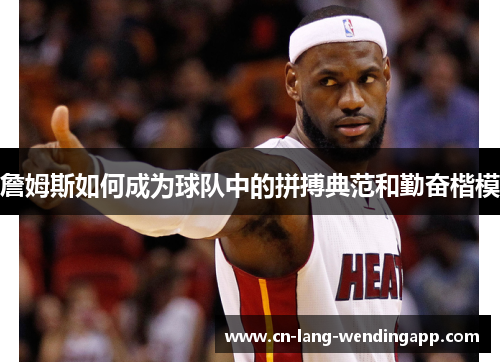 詹姆斯如何成为球队中的拼搏典范和勤奋楷模 詹姆斯如何成为球队中的拼搏典范和勤奋楷模