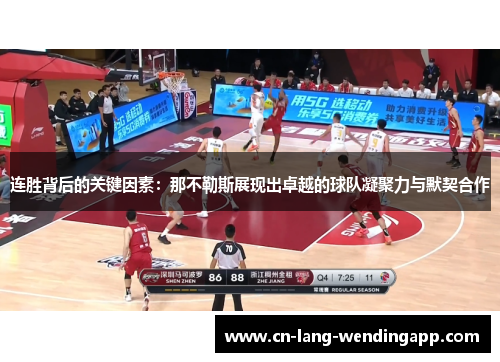 连胜背后的关键因素:那不勒斯展现出卓越的球队凝聚力与默契合作 连胜背后的关键因素:那不勒斯展现出卓越的球队凝聚力与默契合作