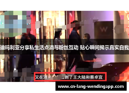 迪玛利亚分享私生活点滴与粉丝互动 贴心瞬间揭示真实自我 迪玛利亚分享私生活点滴与粉丝互动 贴心瞬间揭示真实自我