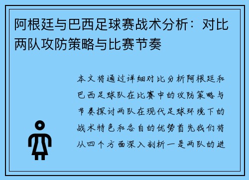 阿根廷与巴西足球赛战术分析:对比两队攻防策略与比赛节奏 阿根廷与巴西足球赛战术分析:对比两队攻防策略与比赛节奏