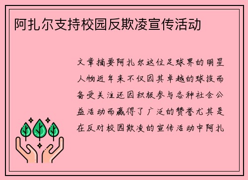 阿扎尔支持校园反欺凌宣传活动 阿扎尔支持校园反欺凌宣传活动