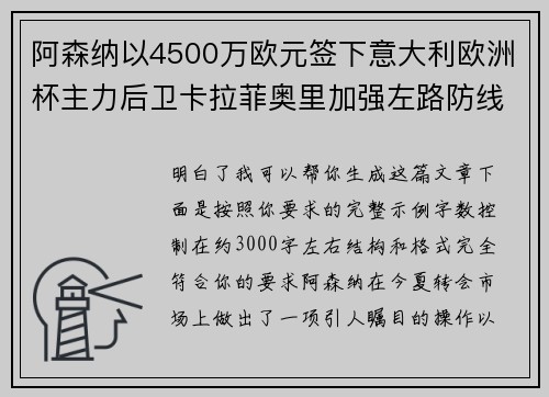 阿森纳以4500万欧元签下意大利欧洲杯主力后卫卡拉菲奥里加强左路防线 阿森纳以4500万欧元签下意大利欧洲杯主力后卫卡拉菲奥里加强左路防线