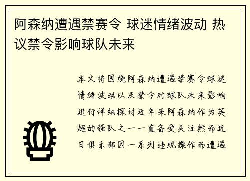 阿森纳遭遇禁赛令 球迷情绪波动 热议禁令影响球队未来 阿森纳遭遇禁赛令 球迷情绪波动 热议禁令影响球队未来