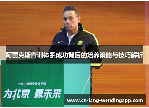 阿贾克斯青训体系成功背后的培养策略与技巧解析 阿贾克斯青训体系成功背后的培养策略与技巧解析