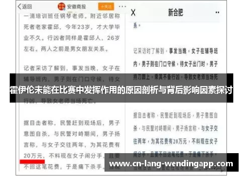霍伊伦未能在比赛中发挥作用的原因剖析与背后影响因素探讨 霍伊伦未能在比赛中发挥作用的原因剖析与背后影响因素探讨