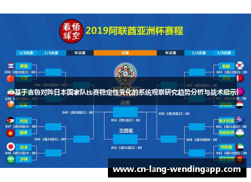 基于吉鲁对阵日本国家队比赛稳定性变化的系统观察研究趋势分析与战术启示