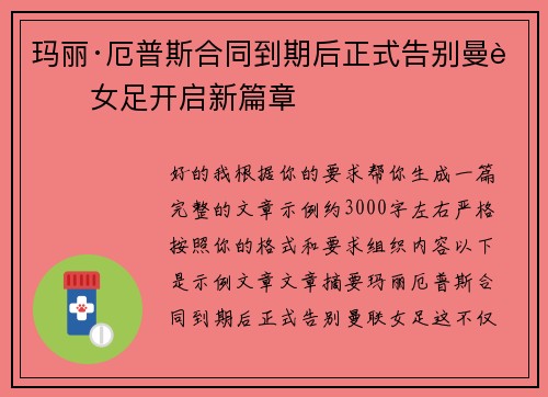 玛丽·厄普斯合同到期后正式告别曼联女足开启新篇章 玛丽·厄普斯合同到期后正式告别曼联女足开启新篇章