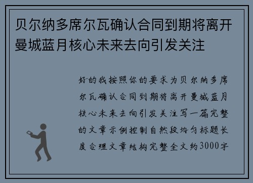 贝尔纳多席尔瓦确认合同到期将离开曼城蓝月核心未来去向引发关注