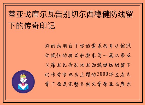 蒂亚戈席尔瓦告别切尔西稳健防线留下的传奇印记