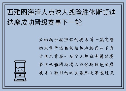 西雅图海湾人点球大战险胜休斯顿迪纳摩成功晋级赛事下一轮