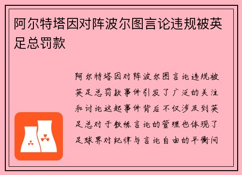 阿尔特塔因对阵波尔图言论违规被英足总罚款