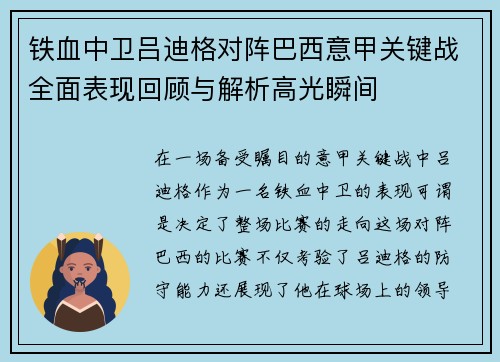 铁血中卫吕迪格对阵巴西意甲关键战全面表现回顾与解析高光瞬间