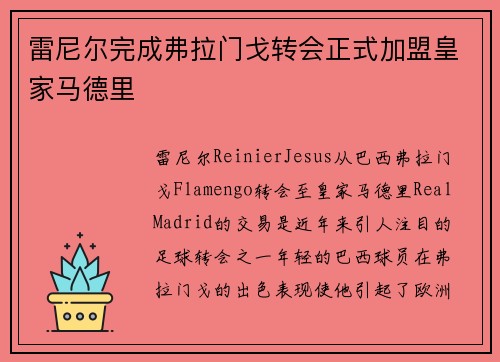 雷尼尔完成弗拉门戈转会正式加盟皇家马德里 雷尼尔完成弗拉门戈转会正式加盟皇家马德里