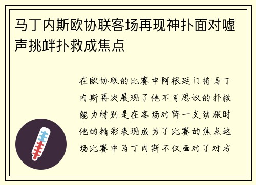马丁内斯欧协联客场再现神扑面对嘘声挑衅扑救成焦点 马丁内斯欧协联客场再现神扑面对嘘声挑衅扑救成焦点