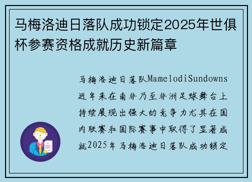 马梅洛迪日落队成功锁定2025年世俱杯参赛资格成就历史新篇章 马梅洛迪日落队成功锁定2025年世俱杯参赛资格成就历史新篇章