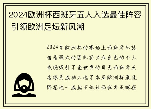 2024欧洲杯西班牙五人入选最佳阵容 引领欧洲足坛新风潮 2024欧洲杯西班牙五人入选最佳阵容 引领欧洲足坛新风潮