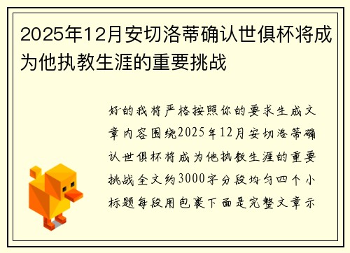 2025年12月安切洛蒂确认世俱杯将成为他执教生涯的重要挑战 2025年12月安切洛蒂确认世俱杯将成为他执教生涯的重要挑战