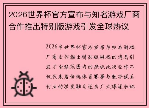 2026世界杯官方宣布与知名游戏厂商合作推出特别版游戏引发全球热议 2026世界杯官方宣布与知名游戏厂商合作推出特别版游戏引发全球热议
