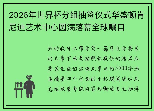 2026年世界杯分组抽签仪式华盛顿肯尼迪艺术中心圆满落幕全球瞩目 2026年世界杯分组抽签仪式华盛顿肯尼迪艺术中心圆满落幕全球瞩目
