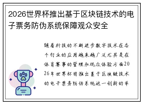 2026世界杯推出基于区块链技术的电子票务防伪系统保障观众安全 2026世界杯推出基于区块链技术的电子票务防伪系统保障观众安全