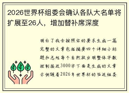 2026世界杯组委会确认各队大名单将扩展至26人,增加替补席深度 2026世界杯组委会确认各队大名单将扩展至26人,增加替补席深度