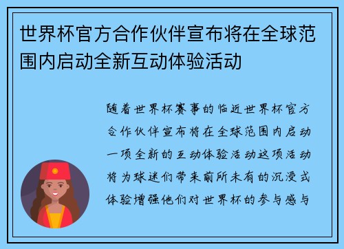 世界杯官方合作伙伴宣布将在全球范围内启动全新互动体验活动 世界杯官方合作伙伴宣布将在全球范围内启动全新互动体验活动
