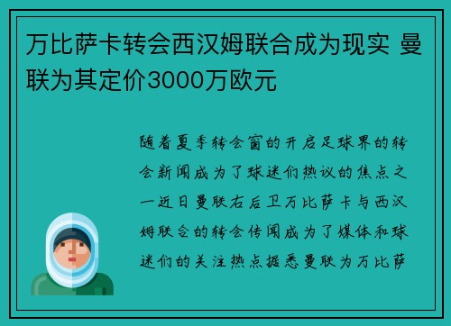 万比萨卡转会西汉姆联合成为现实 曼联为其定价3000万欧元 万比萨卡转会西汉姆联合成为现实 曼联为其定价3000万欧元