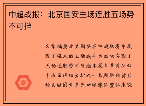 中超战报:北京国安主场连胜五场势不可挡 中超战报:北京国安主场连胜五场势不可挡