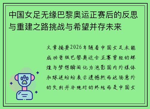 中国女足无缘巴黎奥运正赛后的反思与重建之路挑战与希望并存未来