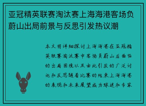 亚冠精英联赛淘汰赛上海海港客场负蔚山出局前景与反思引发热议潮