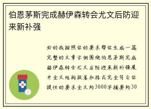 伯恩茅斯完成赫伊森转会尤文后防迎来新补强