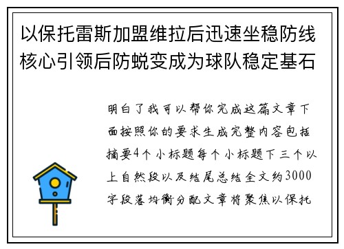 以保托雷斯加盟维拉后迅速坐稳防线核心引领后防蜕变成为球队稳定基石